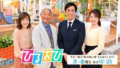 「ひるおび！」