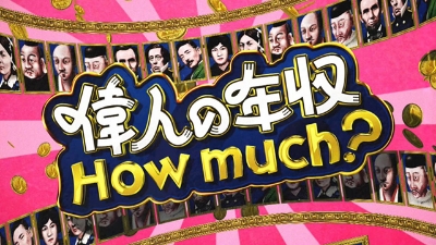 「偉人の年収How much？」