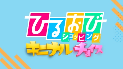 「ひるおびショッピング キニナルチョイス」