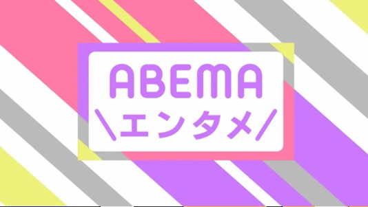 「ABEMAエンタメニュース」